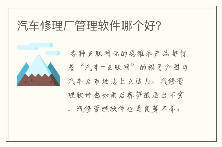 汽车修理厂管理软件哪个好?