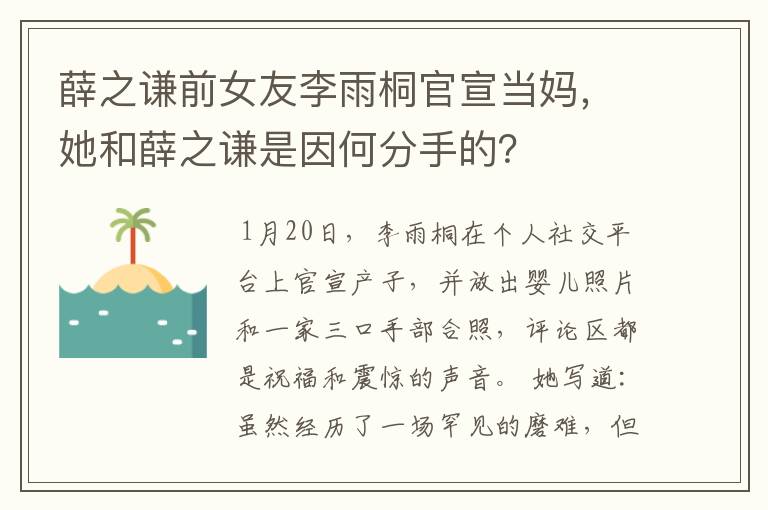 薛之谦前女友李雨桐官宣当妈,她和薛之谦是因何分手的?