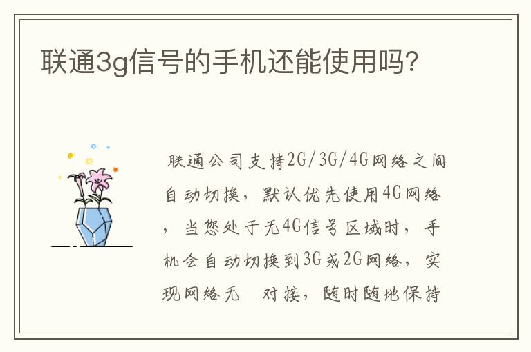 联通3g信号的手机还能使用吗?