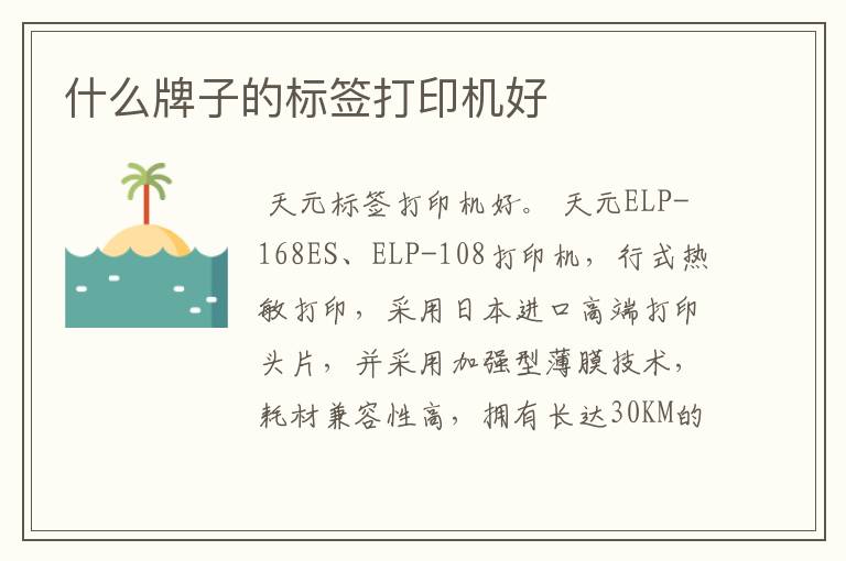 什么牌子的标签打印机好