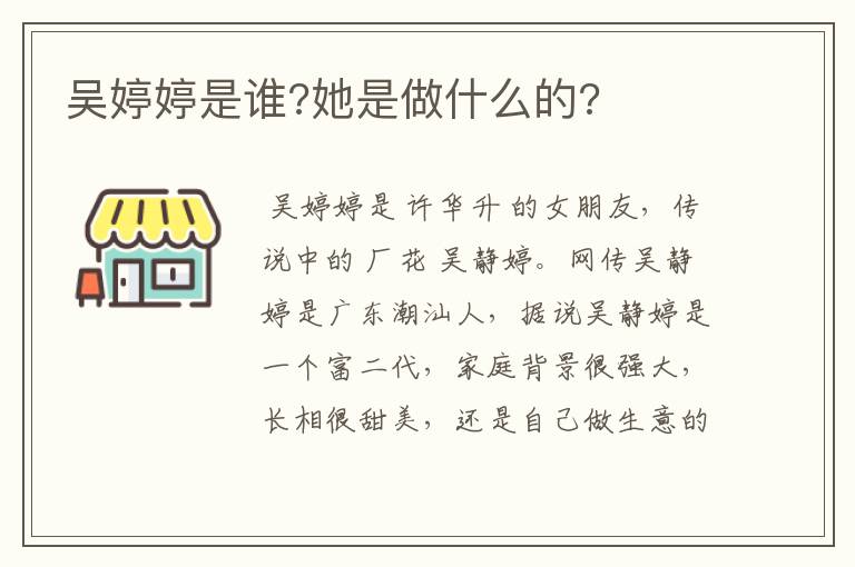 吴婷婷是谁?她是做什么的?