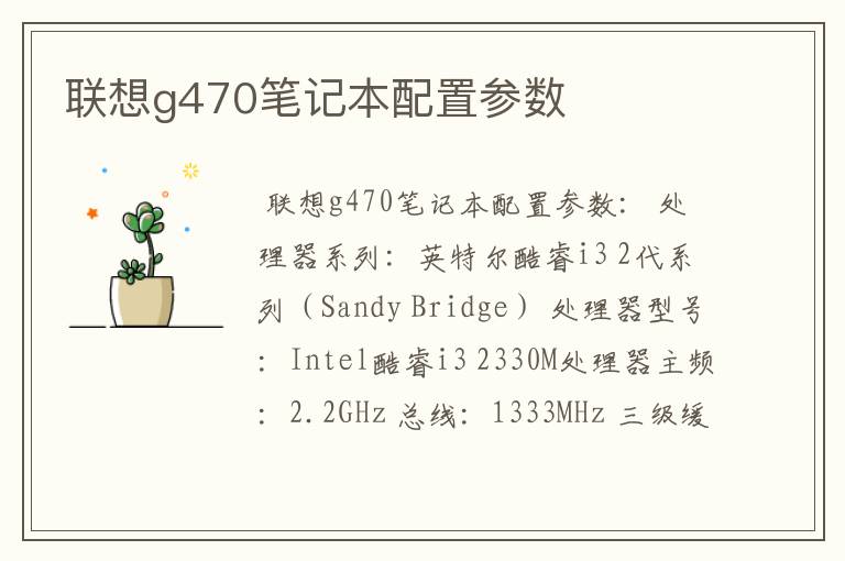 联想g470笔记本配置参数