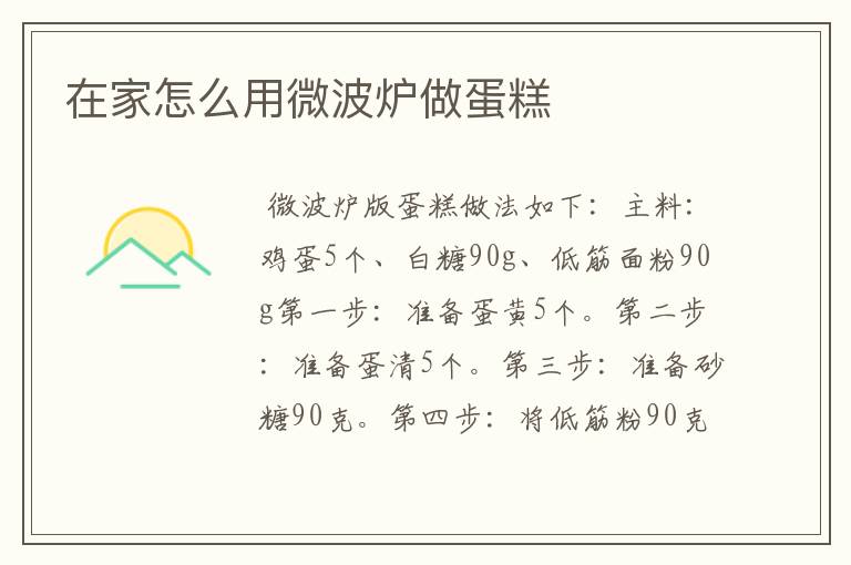 在家怎么用微波炉做蛋糕