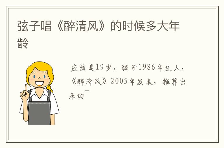 弦子唱《醉清风》的时候多大年龄
