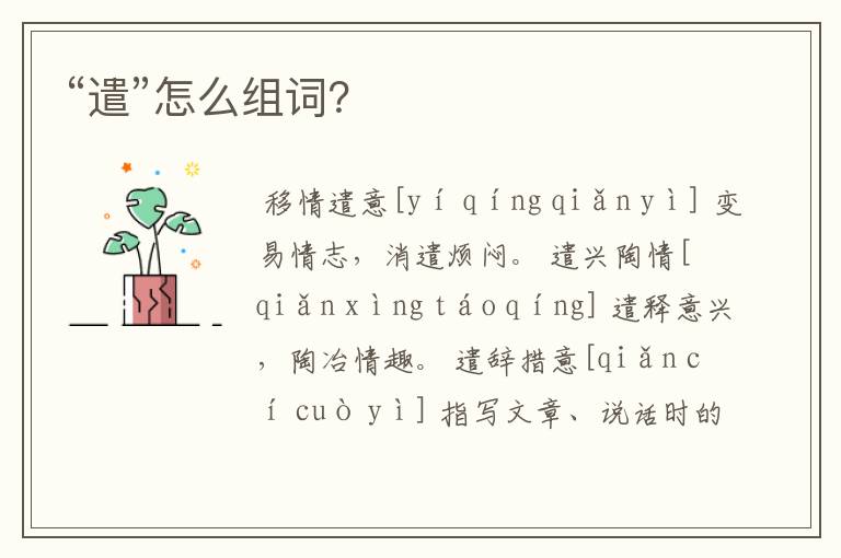 “遣”怎么组词?