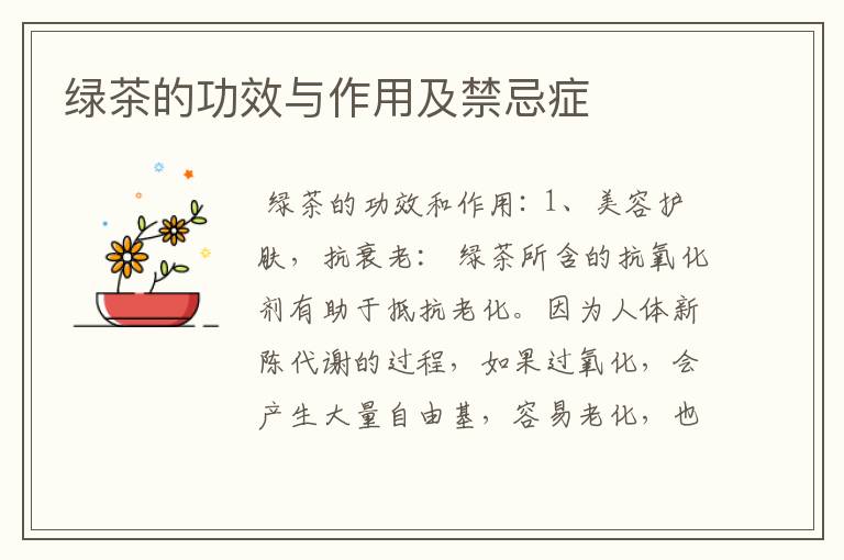 绿茶的功效与作用及禁忌症