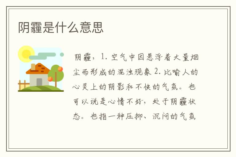 阴霾是什么意思