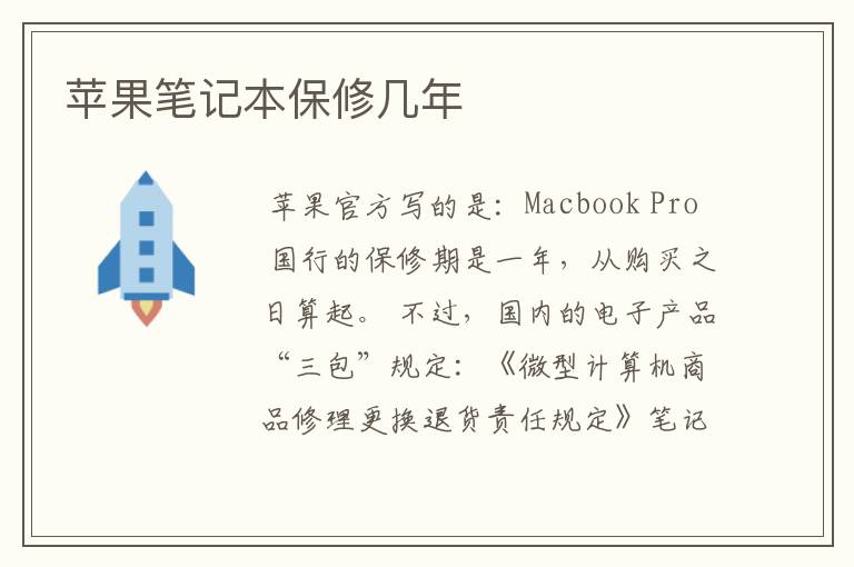 苹果笔记本保修几年