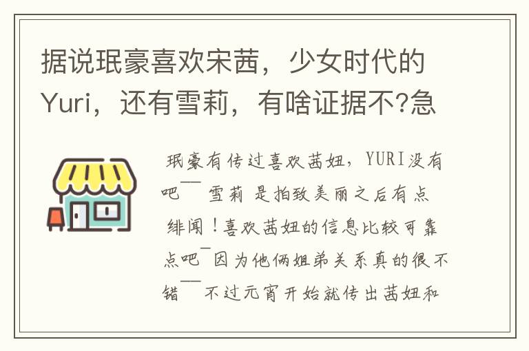 据说珉豪喜欢宋茜，少女时代的Yuri，还有雪莉，有啥证据不?急求答案