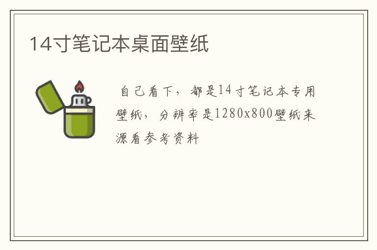 14寸笔记本桌面壁纸