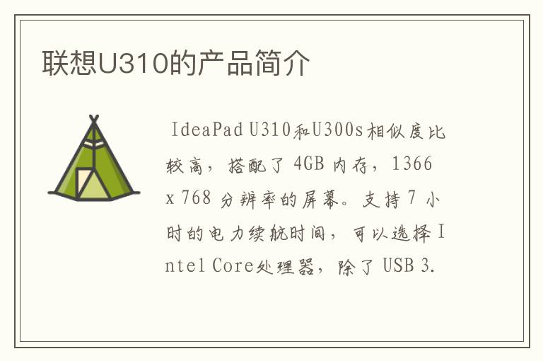 联想U310的产品简介