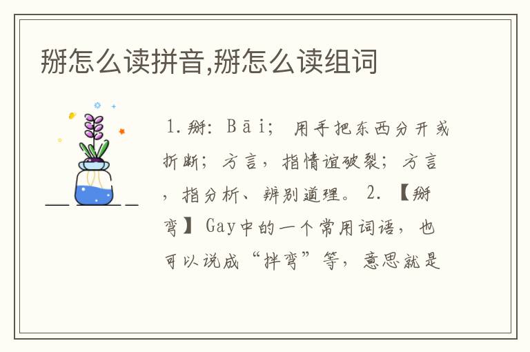 掰怎么读拼音,掰怎么读组词