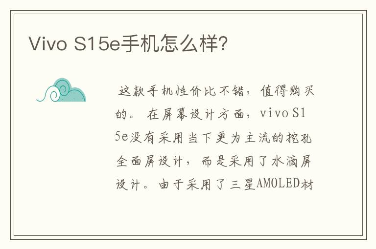 Vivo S15e手机怎么样?