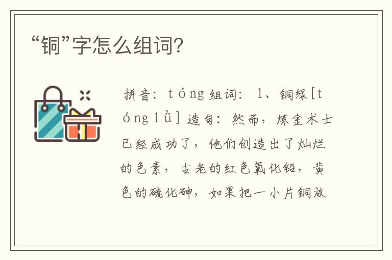 “铜”字怎么组词?