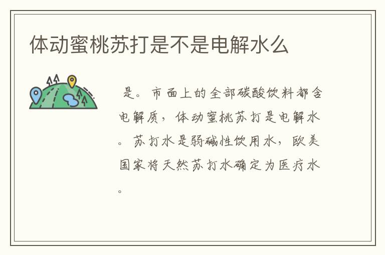 体动蜜桃苏打是不是电解水么