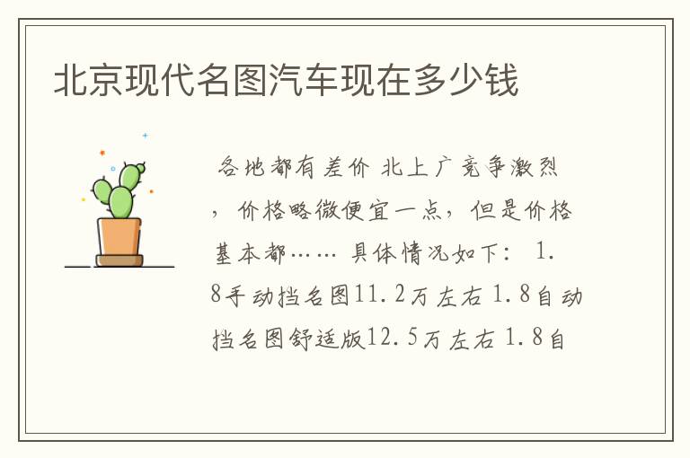 北京现代名图汽车现在多少钱