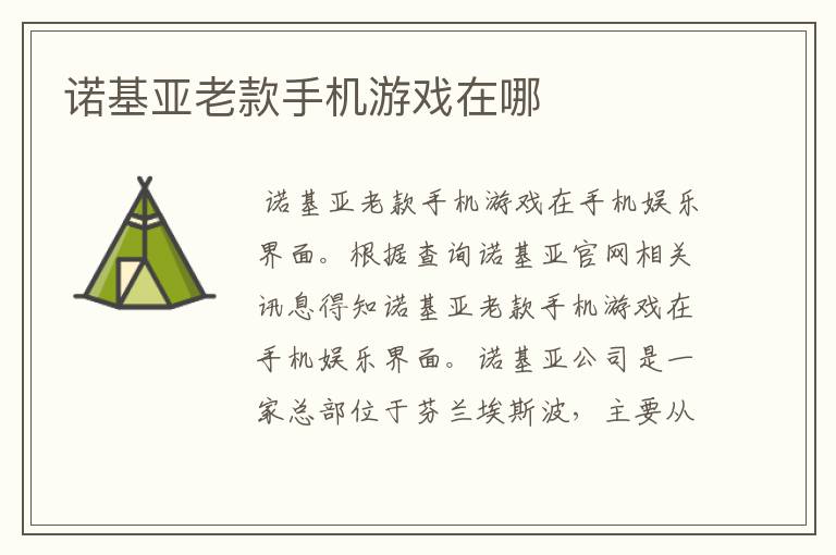 诺基亚老款手机游戏在哪