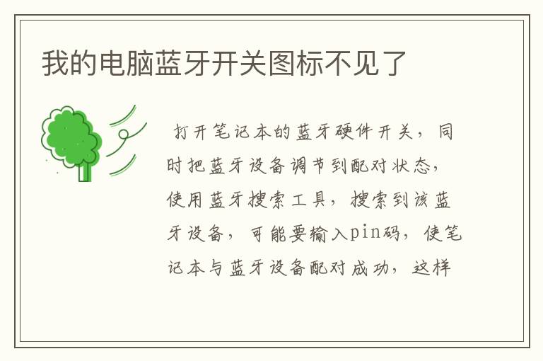 我的电脑蓝牙开关图标不见了