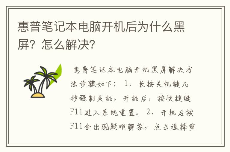 惠普笔记本电脑开机后为什么黑屏？怎么解决？