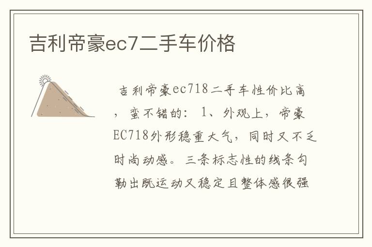 吉利帝豪ec7二手车价格