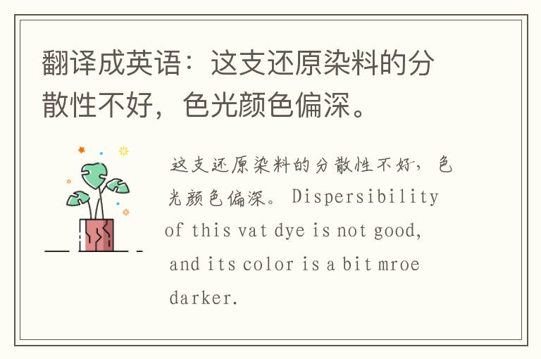 翻译成英语:这支还原染料的分散性不好,色光颜色偏深。