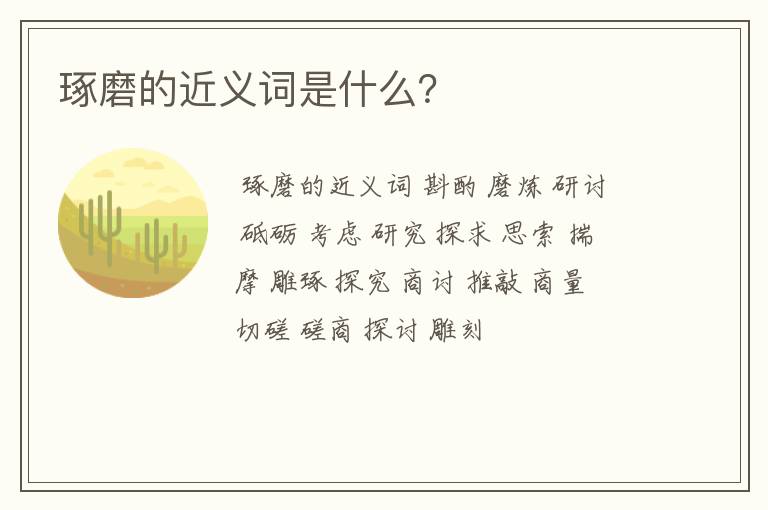 琢磨的近义词是什么？