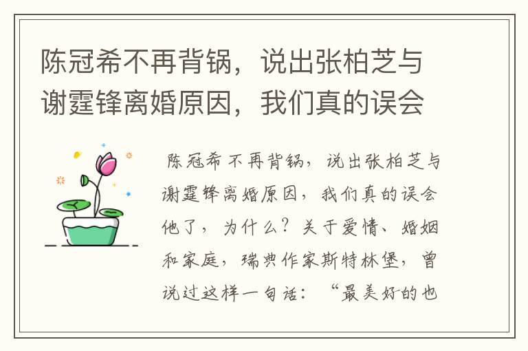 陈冠希不再背锅,说出张柏芝与谢霆锋离婚原因,我们真的误会他了,为什么?