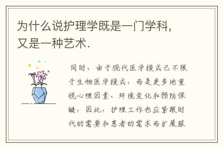 为什么说护理学既是一门学科,又是一种艺术.