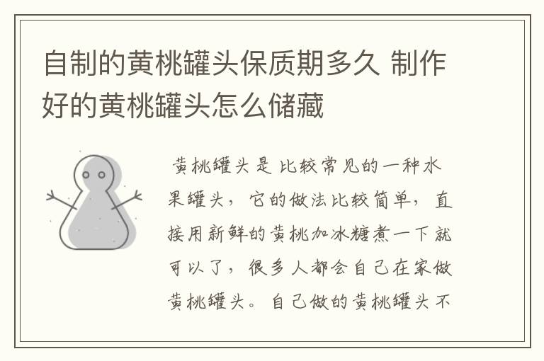 自制的黄桃罐头保质期多久 制作好的黄桃罐头怎么储藏