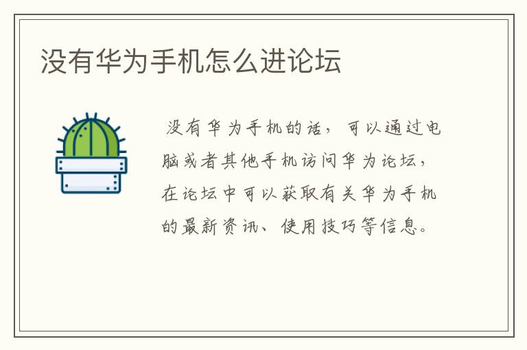 没有华为手机怎么进论坛