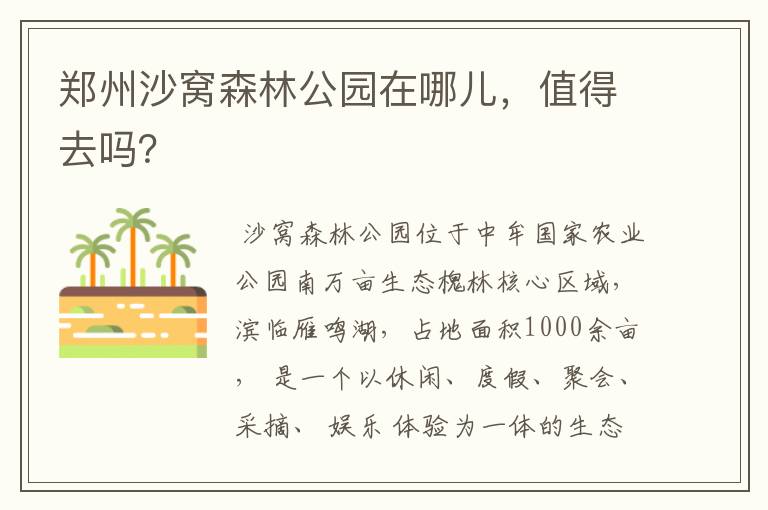 郑州沙窝森林公园在哪儿，值得去吗？