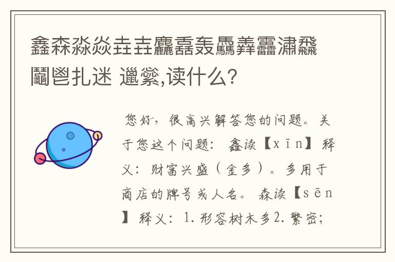 鑫森淼焱垚壵麤舙轰驫羴靐潚飝鬮鬯扎迷 邋繠,读什么?