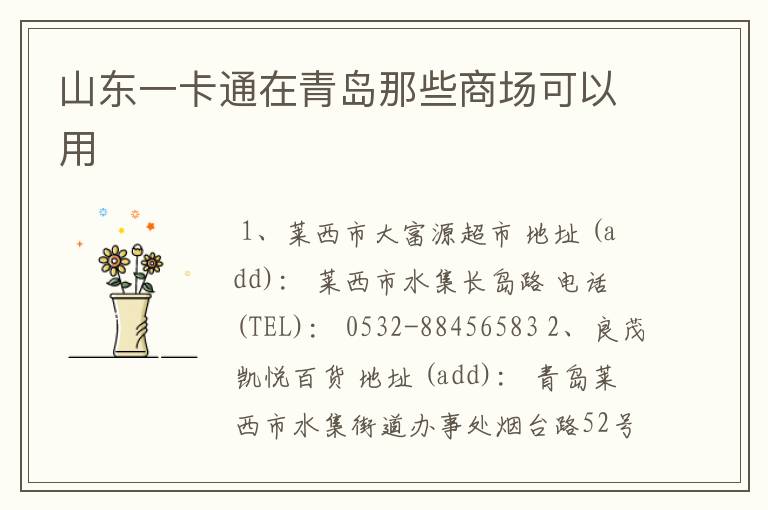 山东一卡通在青岛那些商场可以用