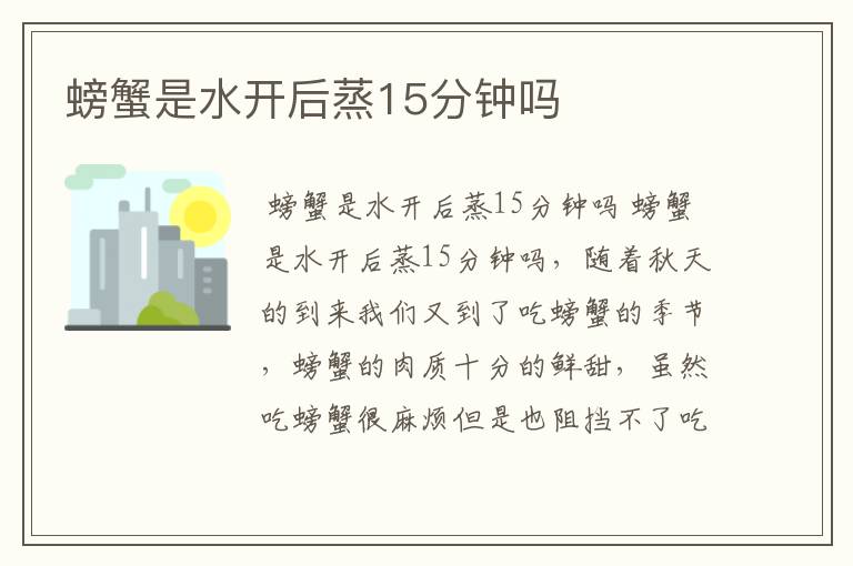 螃蟹是水开后蒸15分钟吗