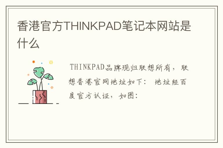 香港官方THINKPAD笔记本网站是什么