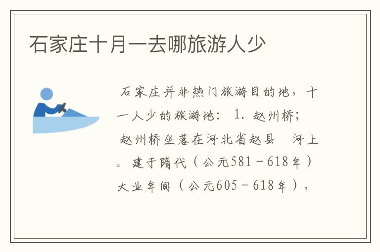 石家庄十月一去哪旅游人少