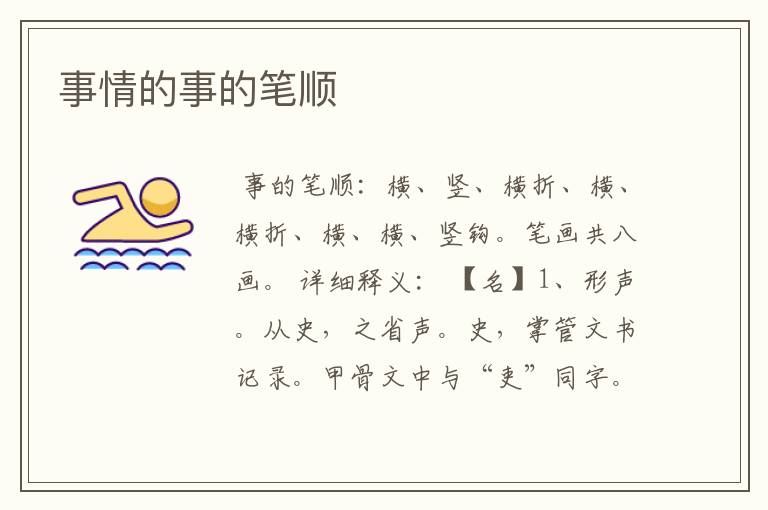事情的事的笔顺