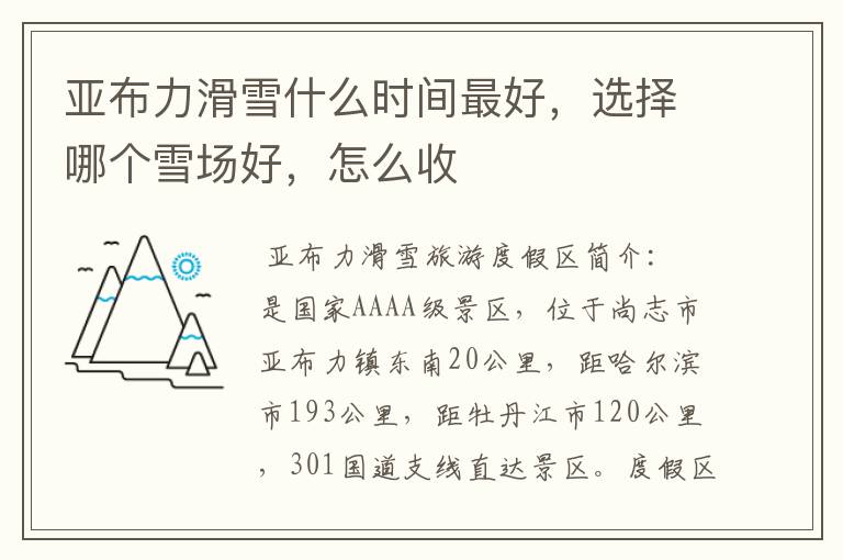 亚布力滑雪什么时间最好，选择哪个雪场好，怎么收
