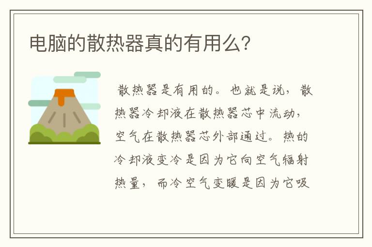 电脑的散热器真的有用么？