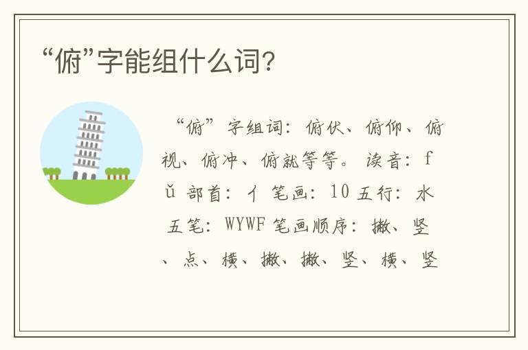 “俯”字能组什么词?