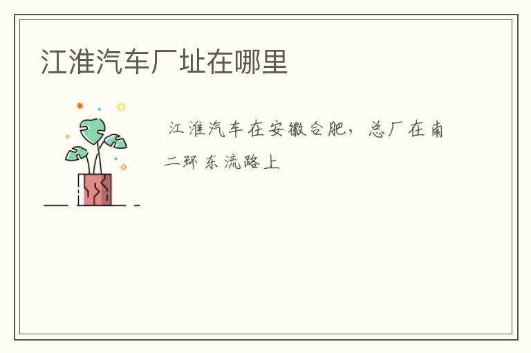 江淮汽车厂址在哪里