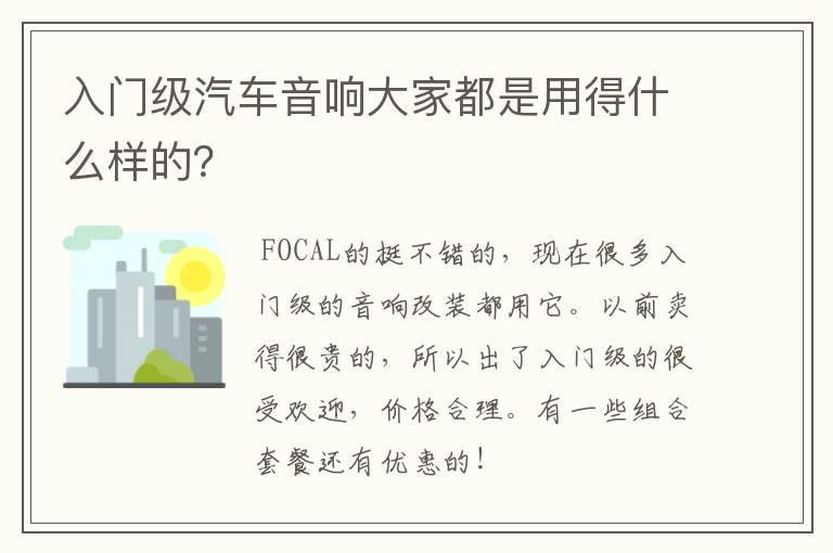 入门级汽车音响大家都是用得什么样的？