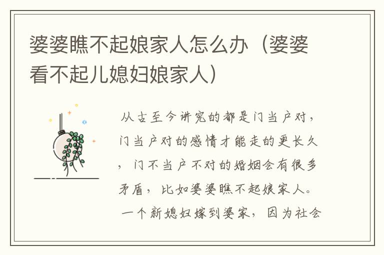 婆婆瞧不起娘家人怎么办(婆婆看不起儿媳妇娘家人)
