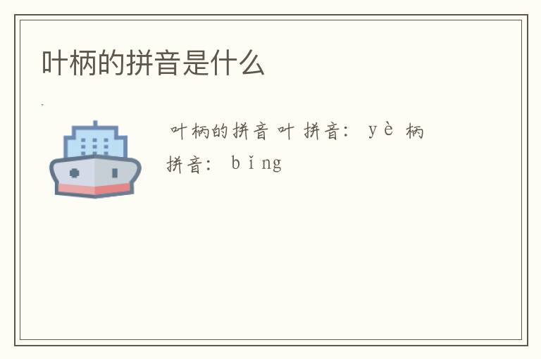 叶柄的拼音是什么