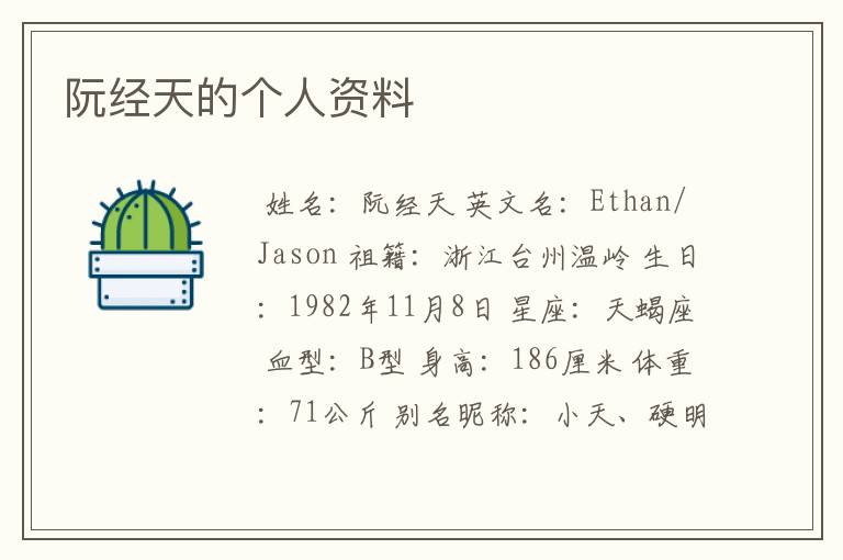 阮经天的个人资料
