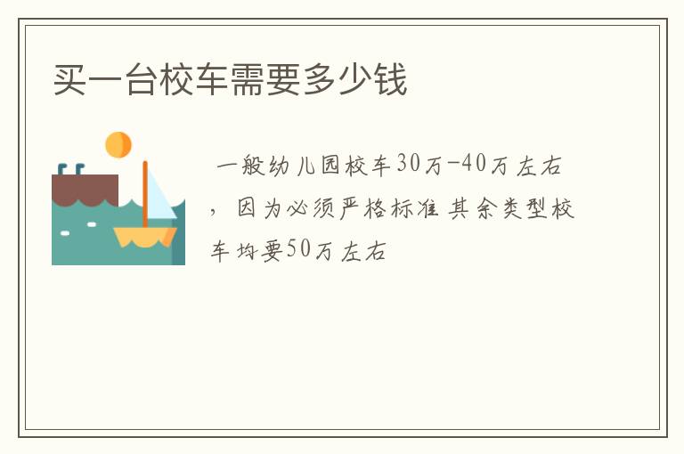 买一台校车需要多少钱