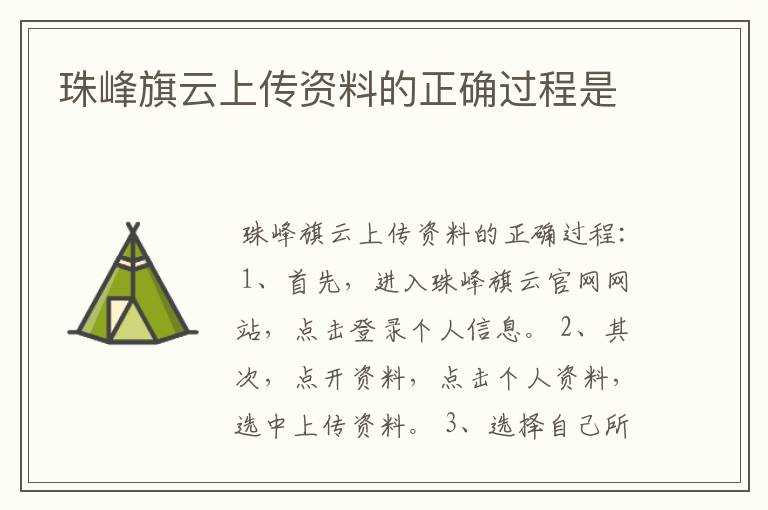 珠峰旗云上传资料的正确过程是