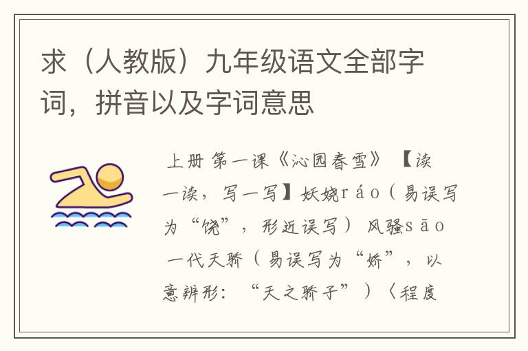 求（人教版）九年级语文全部字词，拼音以及字词意思