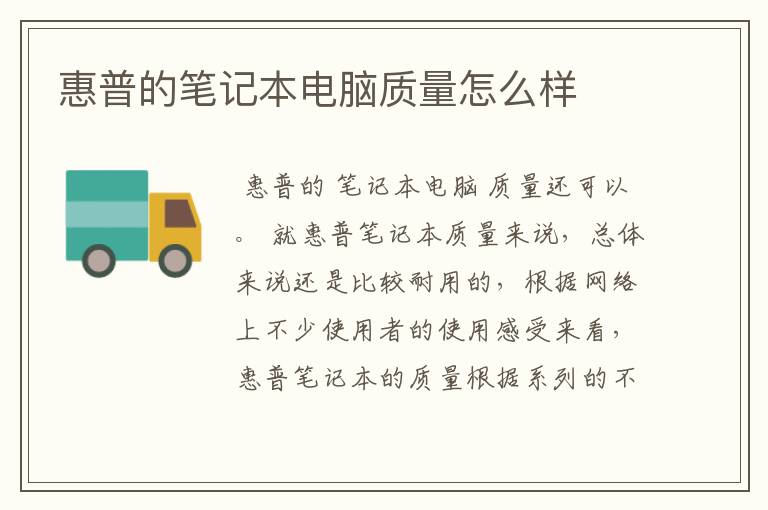惠普的笔记本电脑质量怎么样