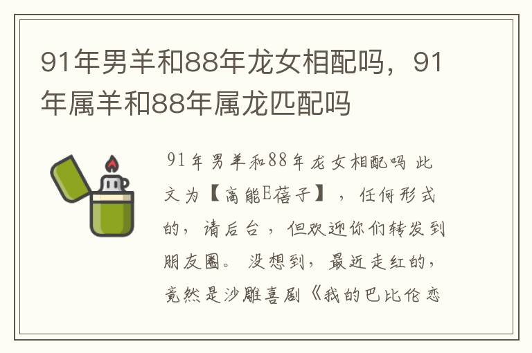 91年男羊和88年龙女相配吗,91年属羊和88年属龙匹配吗